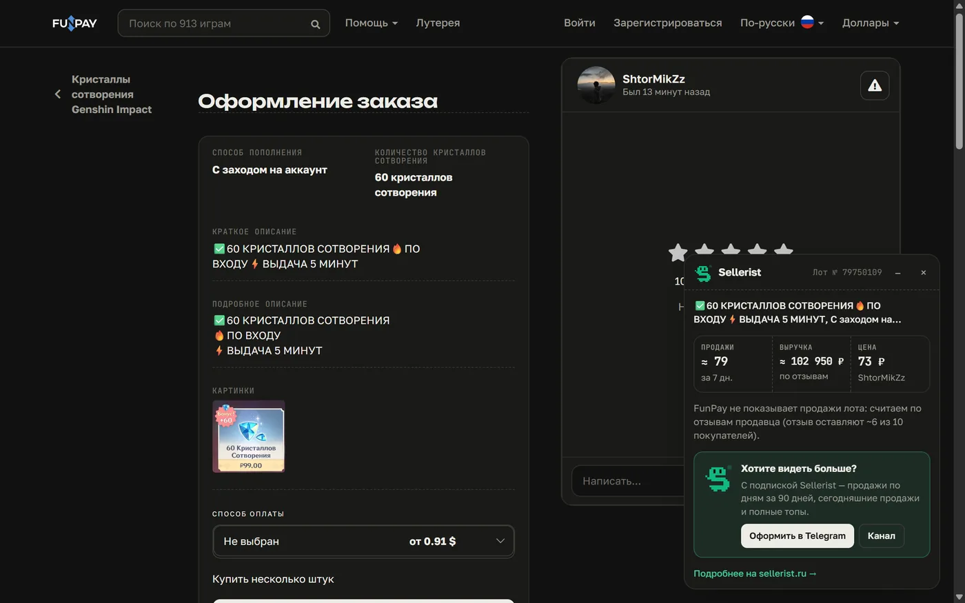 Страница лота FunPay с панелью Sellerist: оценка продаж и выручки продавца по отзывам