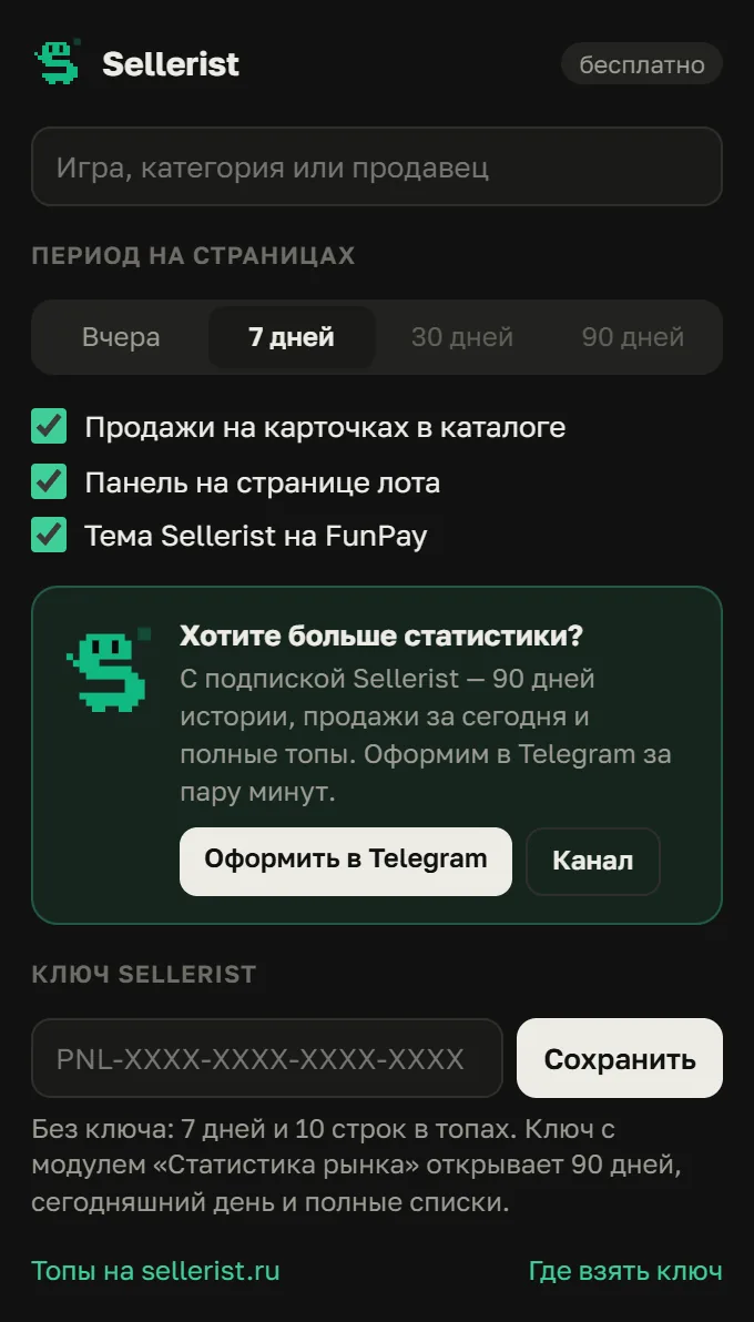 Окно расширения Sellerist: поиск, период, переключатели, ключ