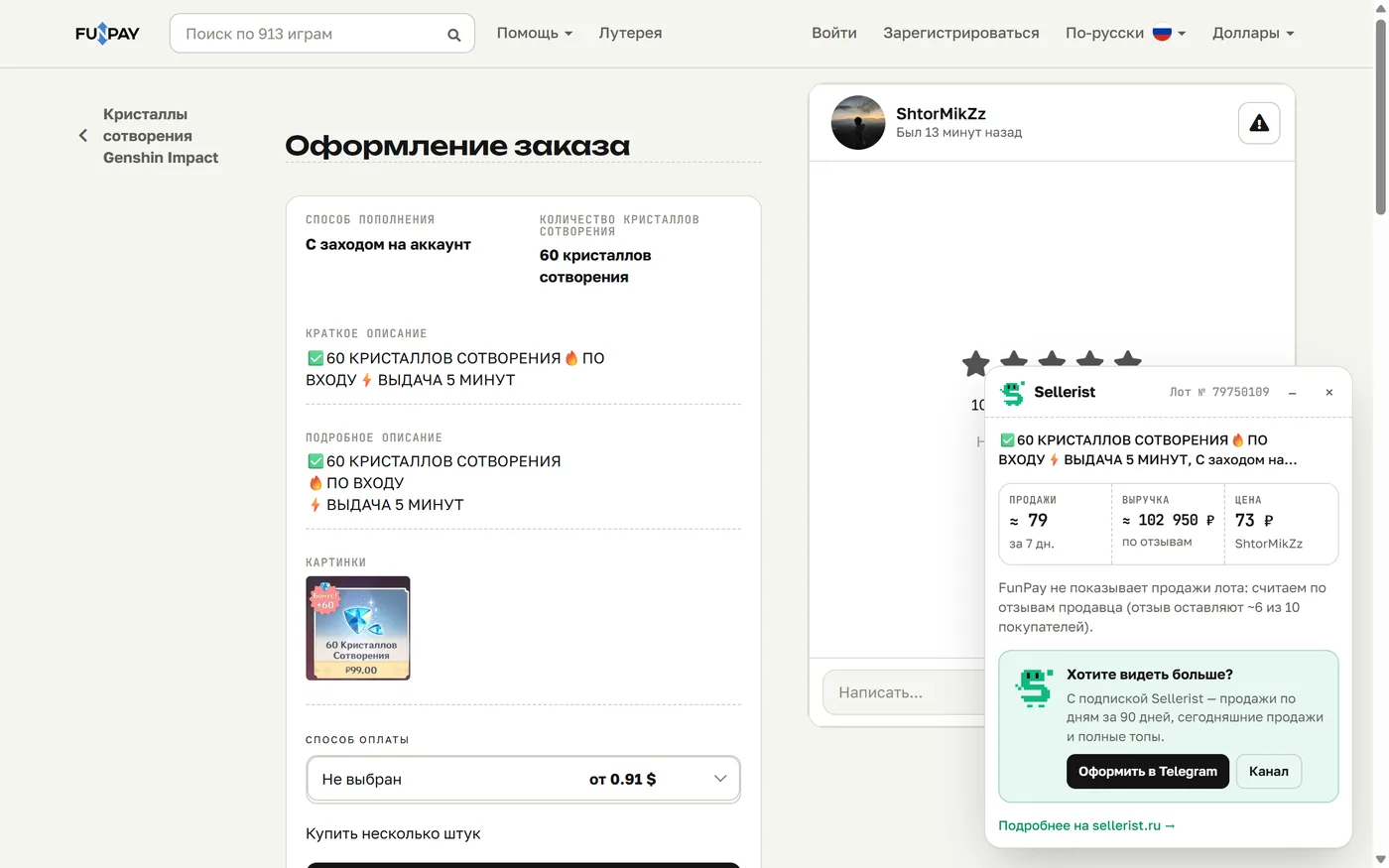 Страница лота FunPay с панелью Sellerist: оценка продаж и выручки продавца по отзывам