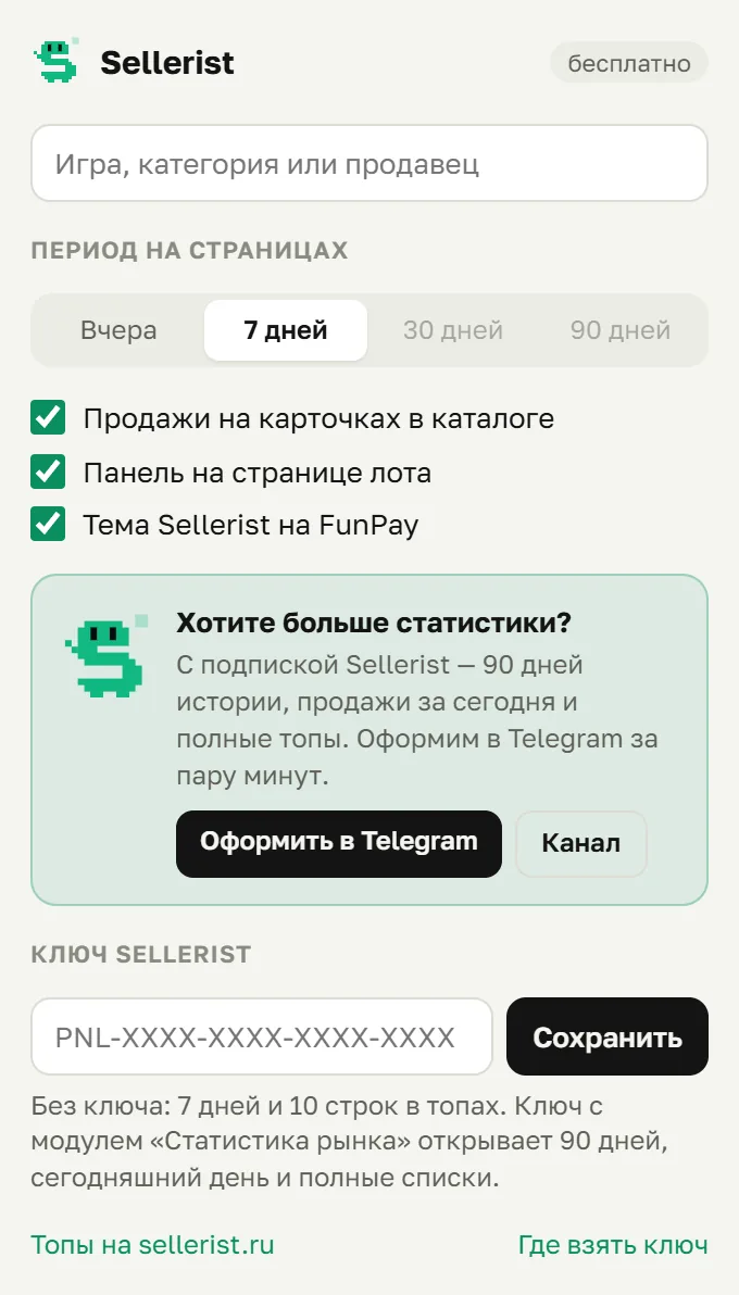 Окно расширения Sellerist: поиск, период, переключатели, ключ